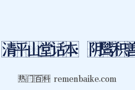 清平山堂话本·阴骘积善是什么意思的图片